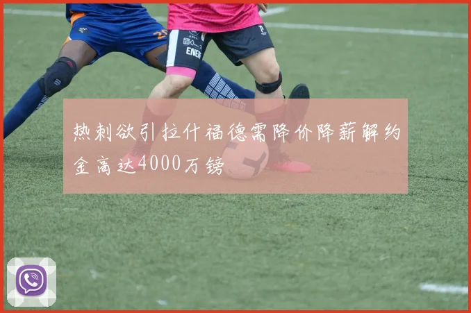 热刺欲引拉什福德需降价降薪解约金高达4000万镑